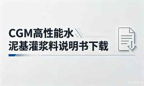 浠水厂家：CGM高性能水泥基灌浆料说明书PDF（纯白无LOGO）